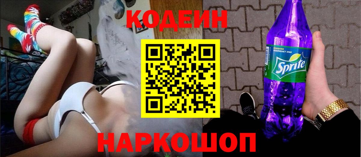 Гусиноозёрск  Кодеин Purple Drank  Кодеиновый сироп Lean напиток Lean (лин)  Вход с VPN 